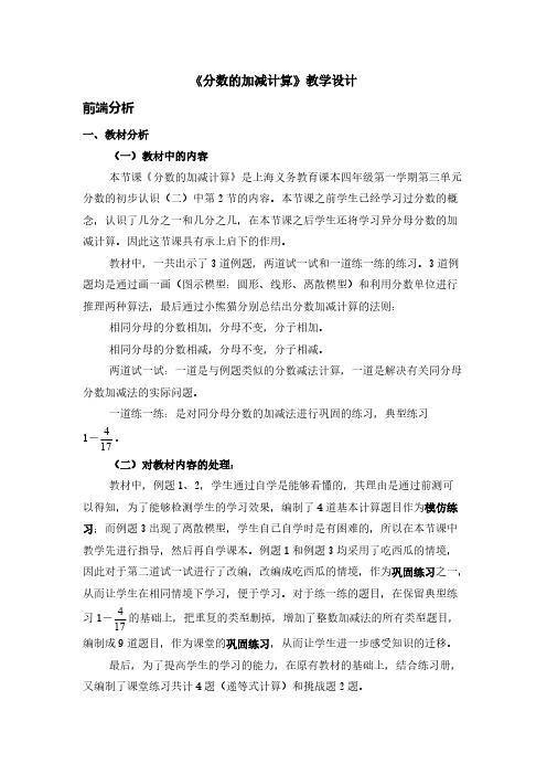 (沪教版)四年级上册数学教案-3.2分数的初步认识(分数的加减计算)(8)