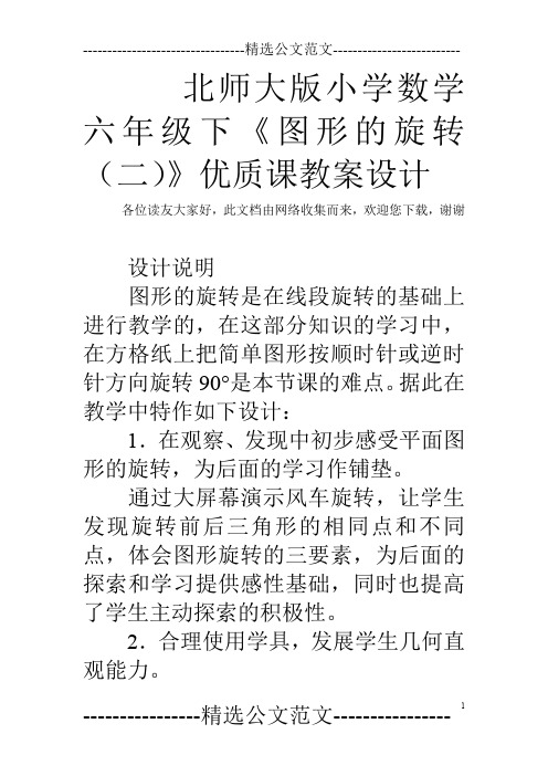 北师大版小学数学六年级下《图形的旋转(二)》优质课教案设计