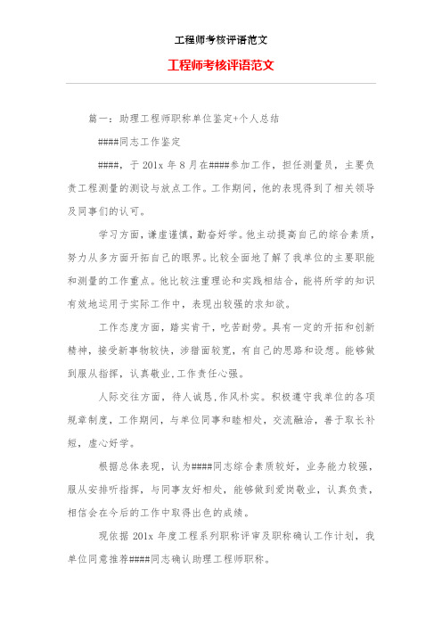 工程师考核评语范文