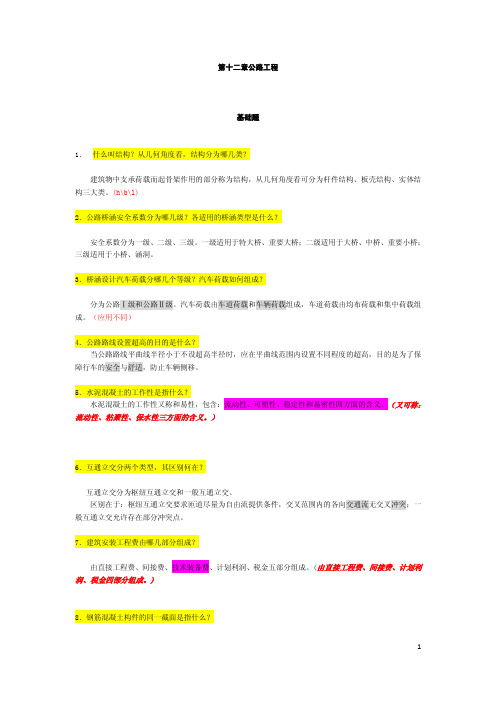 中级：第十二章 公路工程(绍兴市工程师职称答辩)