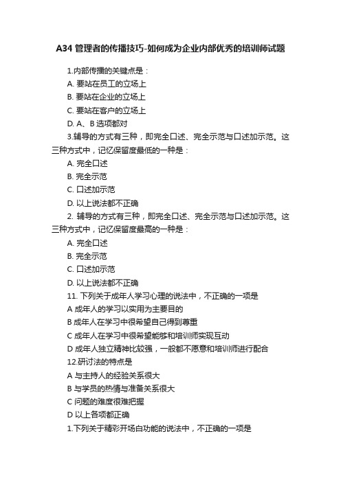 A34管理者的传播技巧-如何成为企业内部优秀的培训师试题