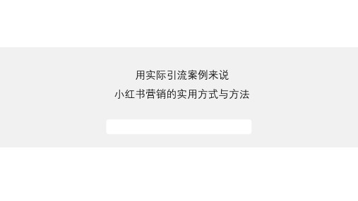 小红书营销实战案例讲解