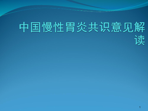 中国慢性胃炎共识意见解读ppt课件