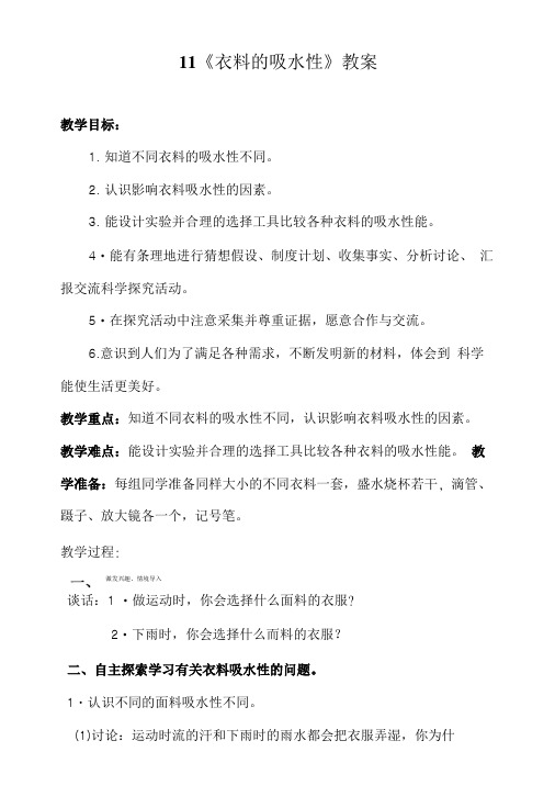 11《衣料的吸水性》教案.doc