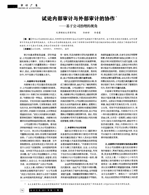 试论内部审计与外部审计的协作——基于公司治理的视角