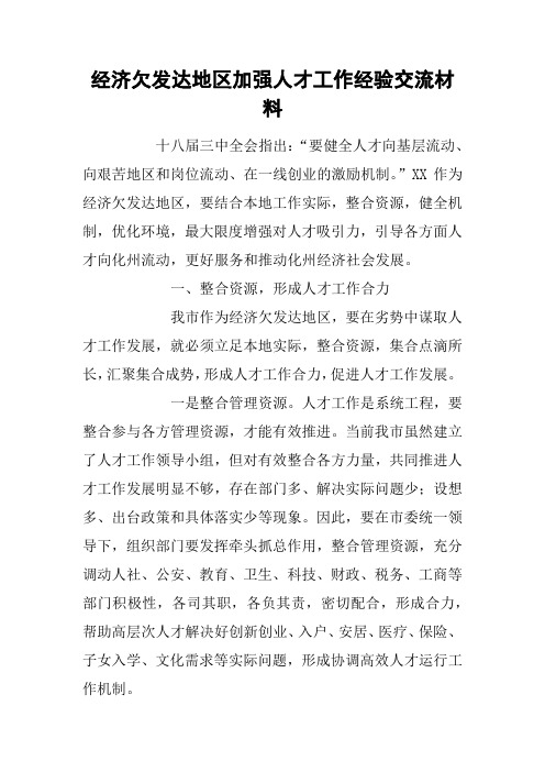经济欠发达地区加强人才工作经验交流材料