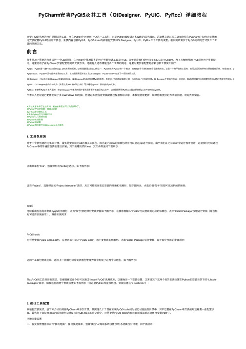 PyCharm安装PyQt5及其工具（QtDesigner、PyUIC、PyRcc）详细教程