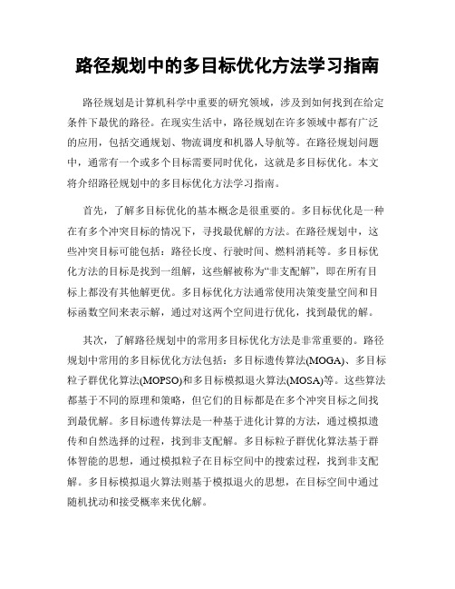 路径规划中的多目标优化方法学习指南