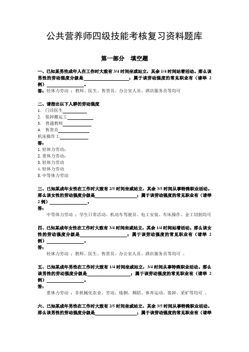 2021年公共营养师l四级技能培训复习资料题库