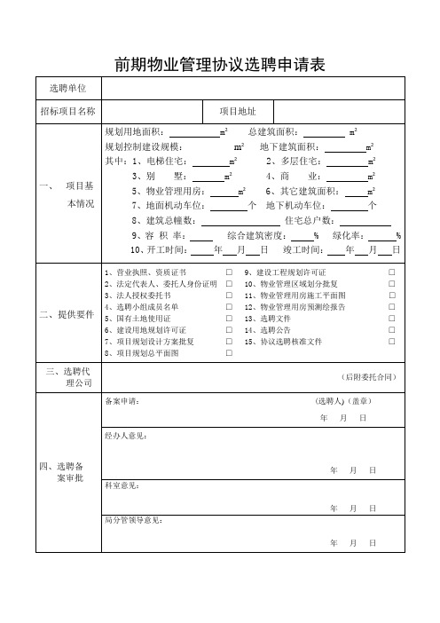 物业管理协议选聘申请表.doc