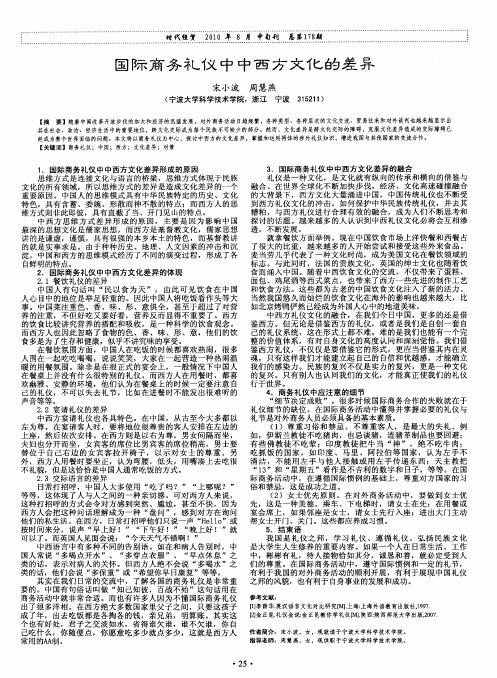 国际商务礼仪中中西方文化的差异