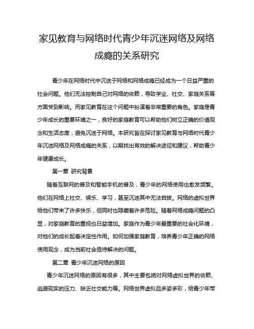 家见教育与网络时代青少年沉迷网络及网络成瘾的关系研究