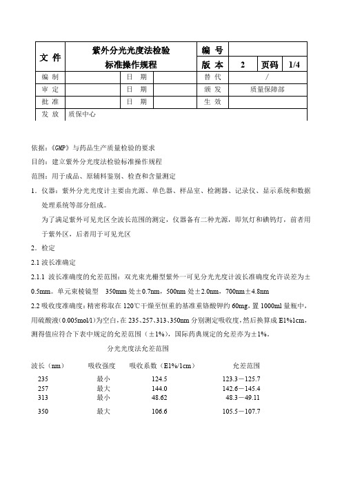 紫外分光光度法检验标准操作规程