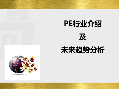 PE行业介绍及未来趋势分析