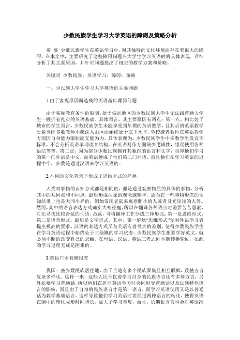 少数民族学生学习大学英语的障碍及策略分析