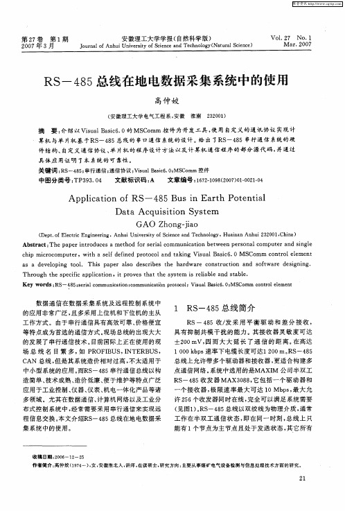 RS-485总线在地电数据采集系统中的使用