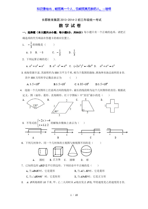 长沙市长郡教育集团2013-2014学年初三下期中考试数学试卷