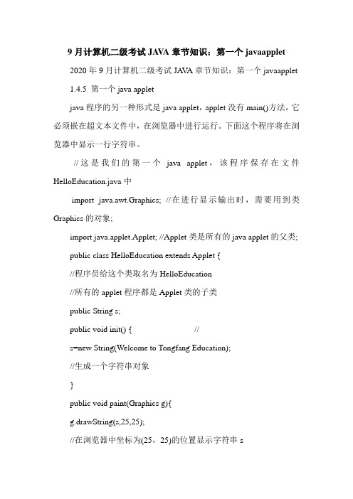 9月计算机二级考试JAVA章节知识：第一个javaapplet