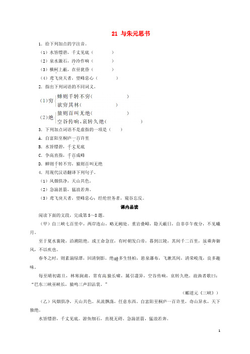 八年级语文下册 第五单元 21 与朱元思书同步练习 (新版)新人教版