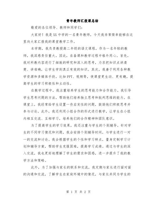 青年教师汇报课总结