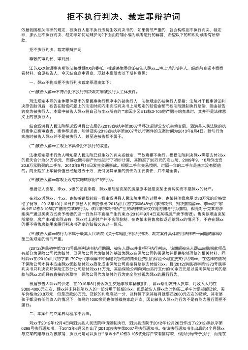 拒不执行判决、裁定罪辩护词