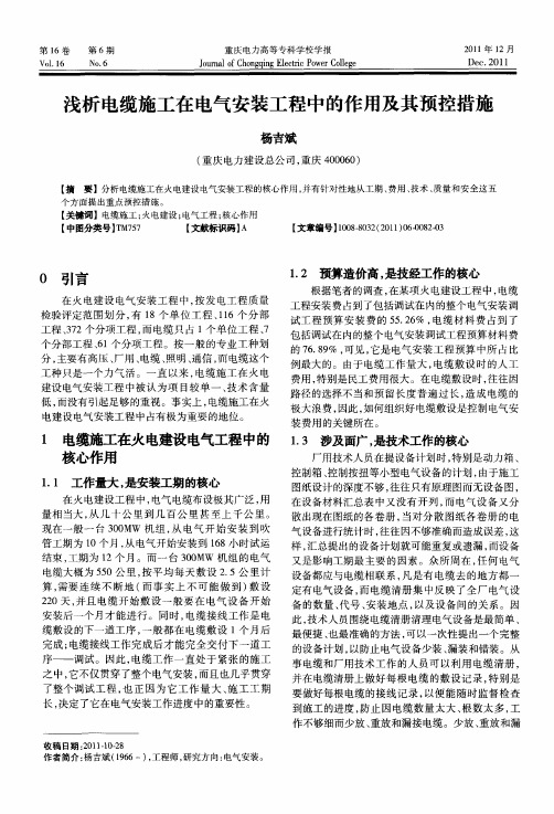 浅析电缆施工在电气安装工程中的作用及其预控措施