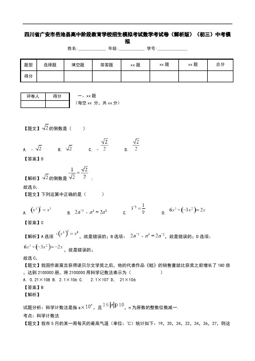 四川省广安市岳池县高中阶段教育学校招生模拟考试数学考试卷(解析版)(初三)中考模拟.doc