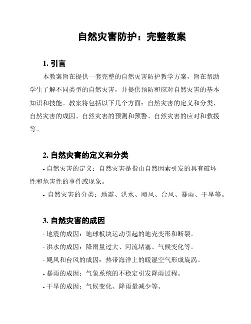 自然灾害防护：完整教案