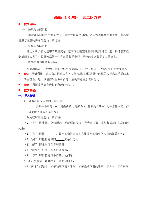 九年级数学上册 第二章 一元二次方程 2.6 应用一元二次方程教案 (新版)北师大版