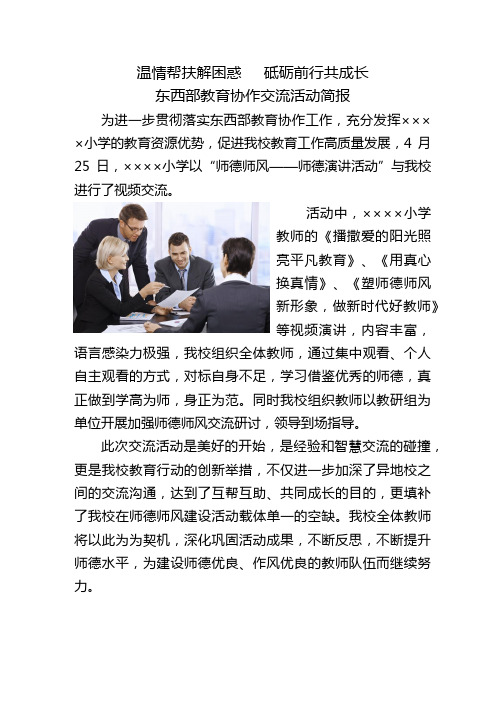 东西部教育协作交流活动简报