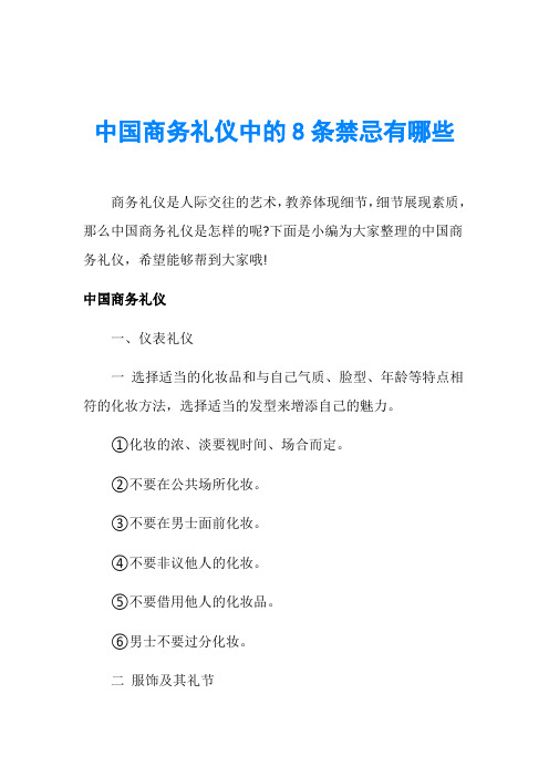 中国商务礼仪中的8条禁忌有哪些