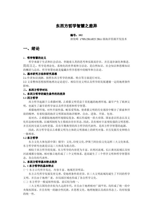 东西方哲学智慧之不同——唐俊峰