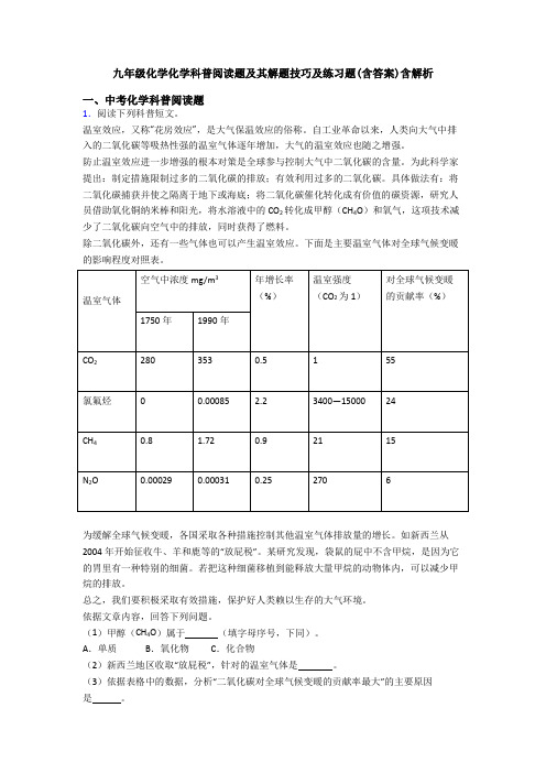 九年级化学化学科普阅读题及其解题技巧及练习题(含答案)含解析