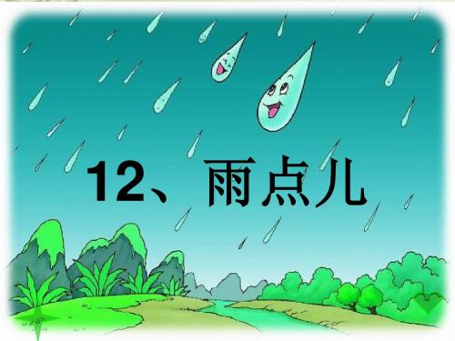 课文12《雨点儿》PPT课件1