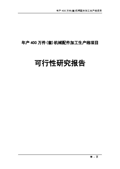 年产400万件(套)机械配件加工生产线项目可行性研究报告