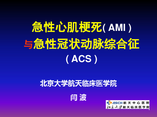 AMI与ACS临床路径