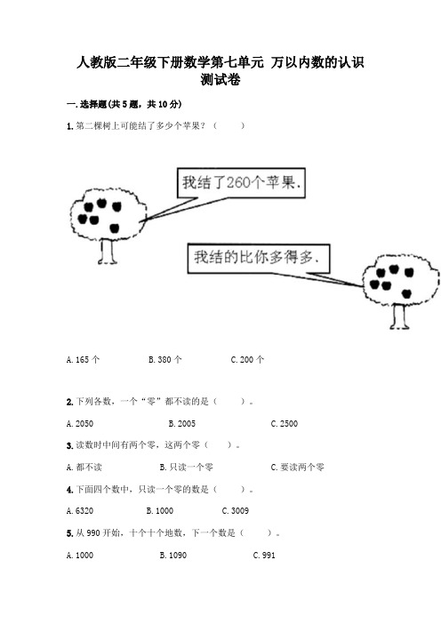 人教版二年级下册数学第七单元 万以内数的认识 测试卷含答案(轻巧夺冠)