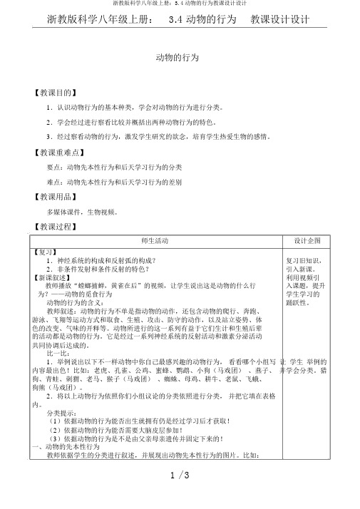 浙教版科学八年级上册：3.4动物的行为教案设计