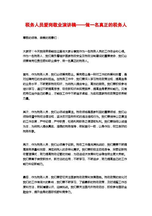 税务人员爱岗敬业演讲稿——做一名真正的税务人