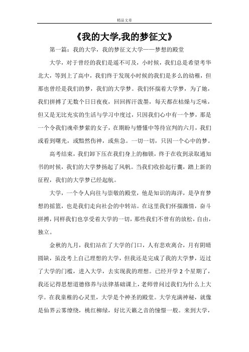 《我的大学,我的梦征文》