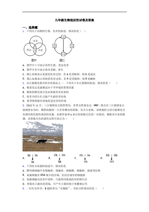 九年级生物适应性试卷及答案