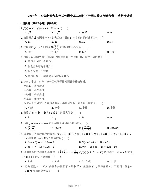 2017年广东省北师大东莞石竹附中高二理科下学期人教A版数学第一次月考试卷