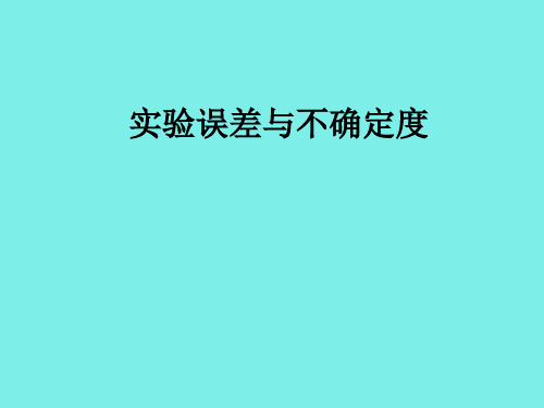 误差与不确定度