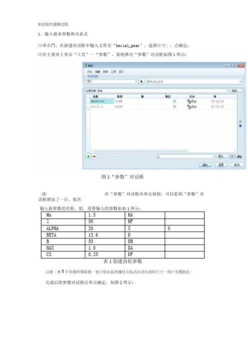 PROE斜齿轮参数化建模过程