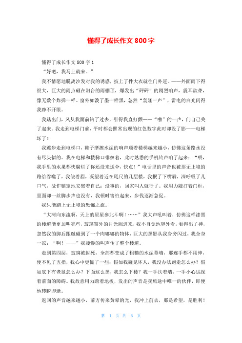 懂得了成长作文800字