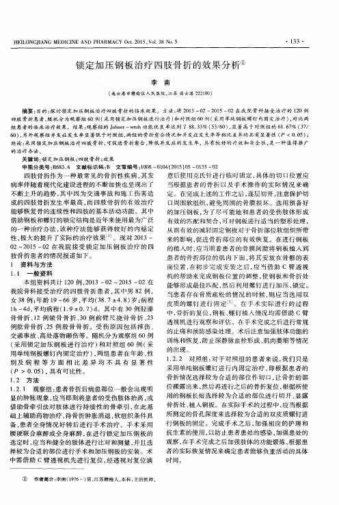 锁定加压钢板治疗四肢骨折的效果分析