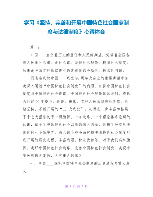 学习《坚持、完善和发展中国特色社会主义国家制度与法律制度》心得体会