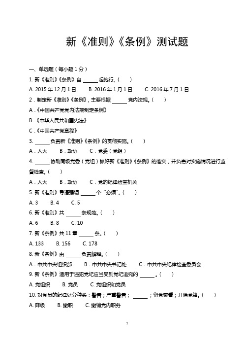 (最新)条例准则测试题——后附答案