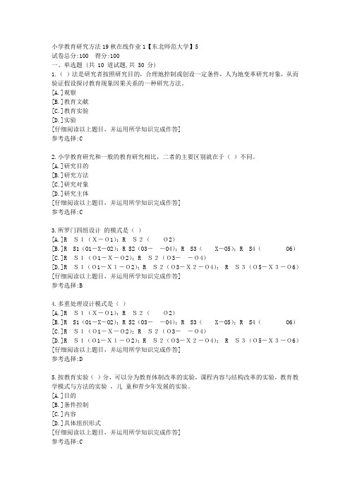 东师-小学教育研究方法19秋在线作业1满分答案5