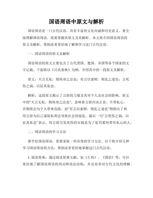 国语周语中原文与解析